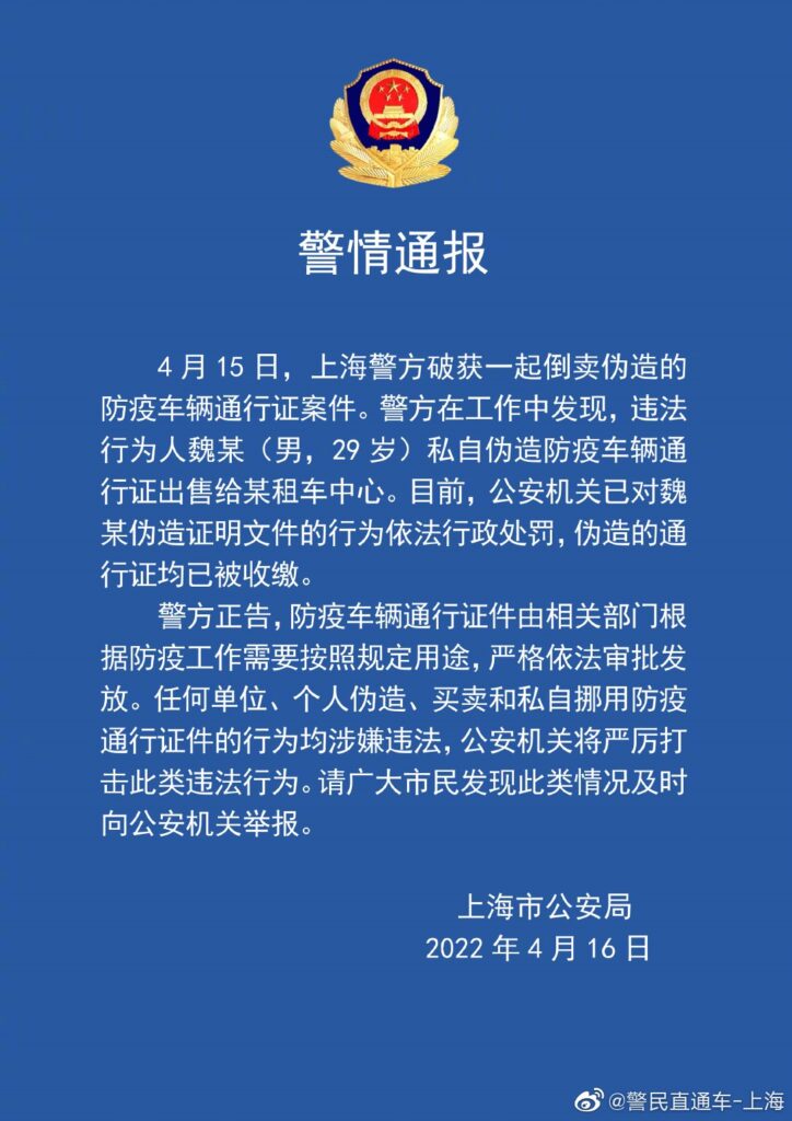 上海破获倒卖伪造防疫车辆通行证案