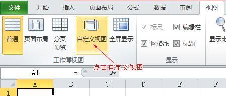 excel自定义视图的作用(excel视图如何设置)