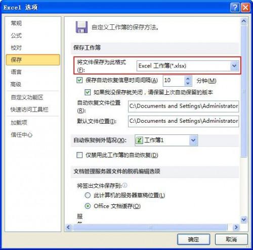 excel2010默认保存工作簿的格式为