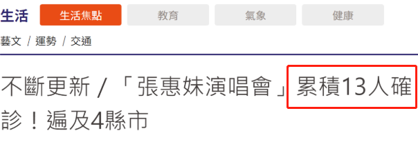 演唱会致23人确诊 张惠妹哭着回应