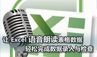 Excel 朗读(手机excel表格朗读功能)