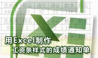 excel打印成绩条(excel工资表打印工资条)