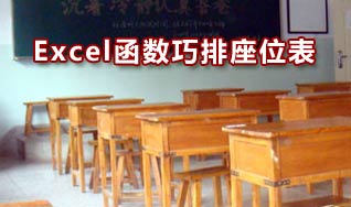 Excel函数根据身高数据快速排列学生座位。