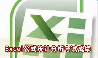 excel学生成绩统计表(excel成绩统计函数)