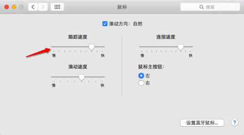 mac鼠标怎么设置灵敏度(macbookpro怎么调鼠标灵敏度)