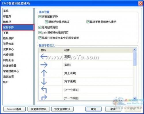 245 Ace浏览器鼠标手势设置