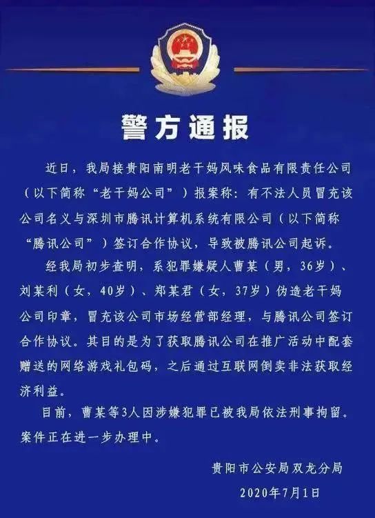 冒充老干妈员工诈骗腾讯案二审宣判