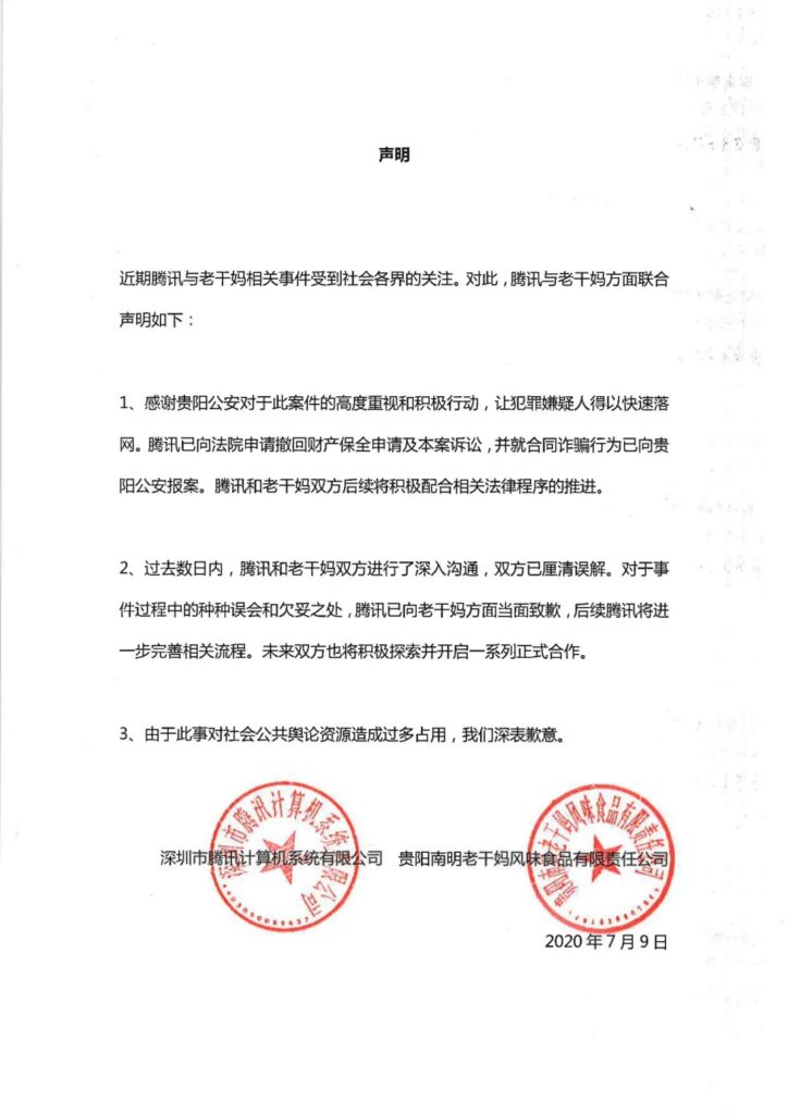 冒充老干妈员工诈骗腾讯案二审宣判