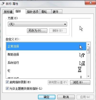 win7鼠标指针怎么换(怎么换鼠标箭头皮肤)