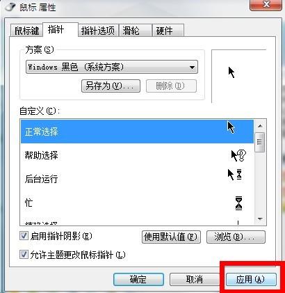 win7鼠标指针怎么换(怎么换鼠标箭头皮肤)