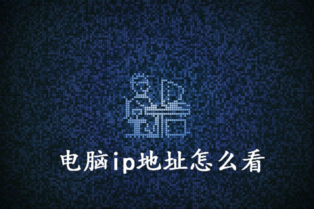 泰拉瑞亚电脑ip地址怎么看(没联网的电脑ip地址怎么看)