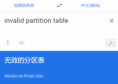 出现invalid partition table的原因