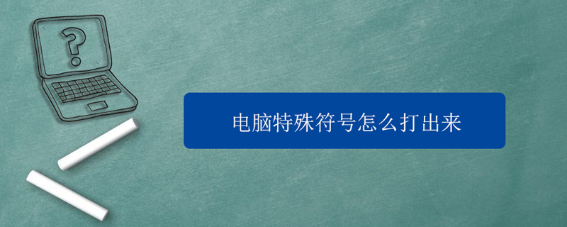 电脑中特殊符号怎么打出来(电脑中的特殊符号怎么打出来)