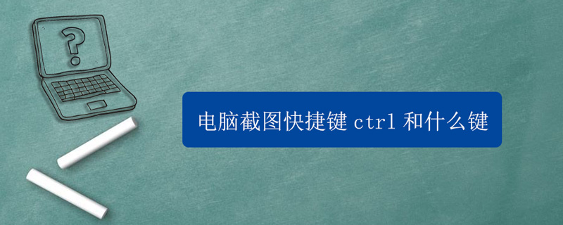 电脑截图的快捷键是ctrl什么(电脑直接截图快捷键ctrl加什么)