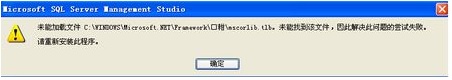 如何解决电脑中的SQL提示符加载文件mscorlib.tlb失败的问题