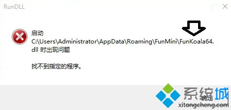 计算机中的RunDll提示Funkoala64.dll有问题。找不到指定的程序怎么解决？