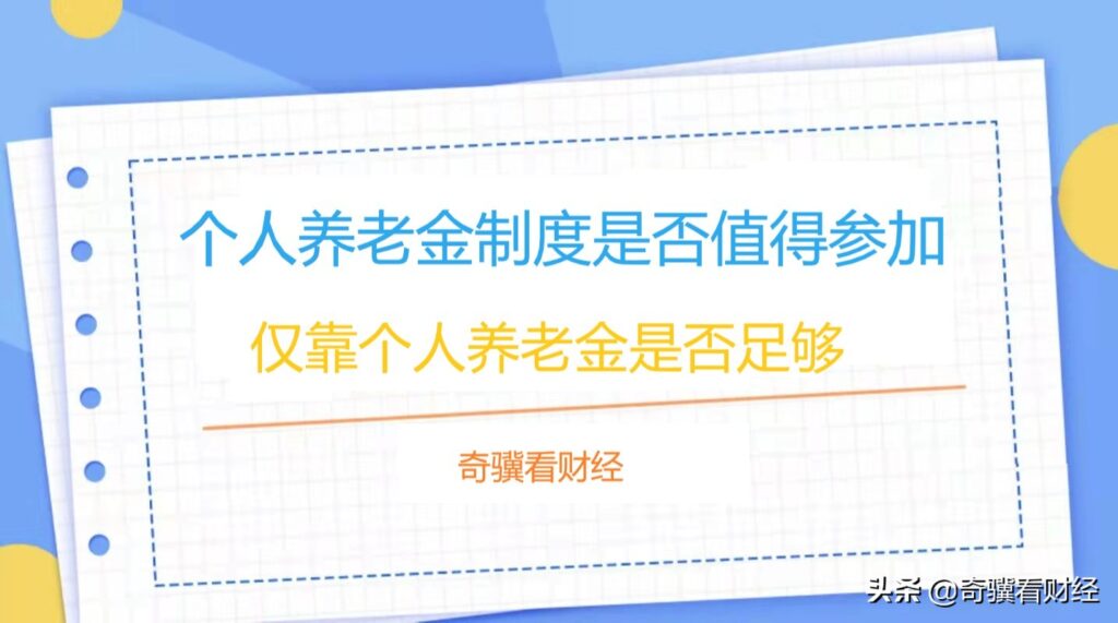 个人养老金要不要存？专家解读