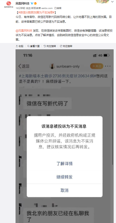 微信分割朋友圈为不实消息
