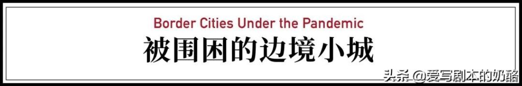 最长封锁160天 这些城市几乎被遗忘