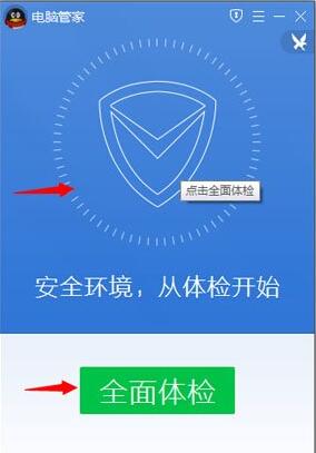 腾讯电脑管家体检非常慢(腾讯电脑管家10.0版体检操作教程)