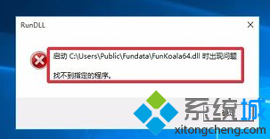 如果电脑开机后提示FunKoala64.dll，我该怎么办？