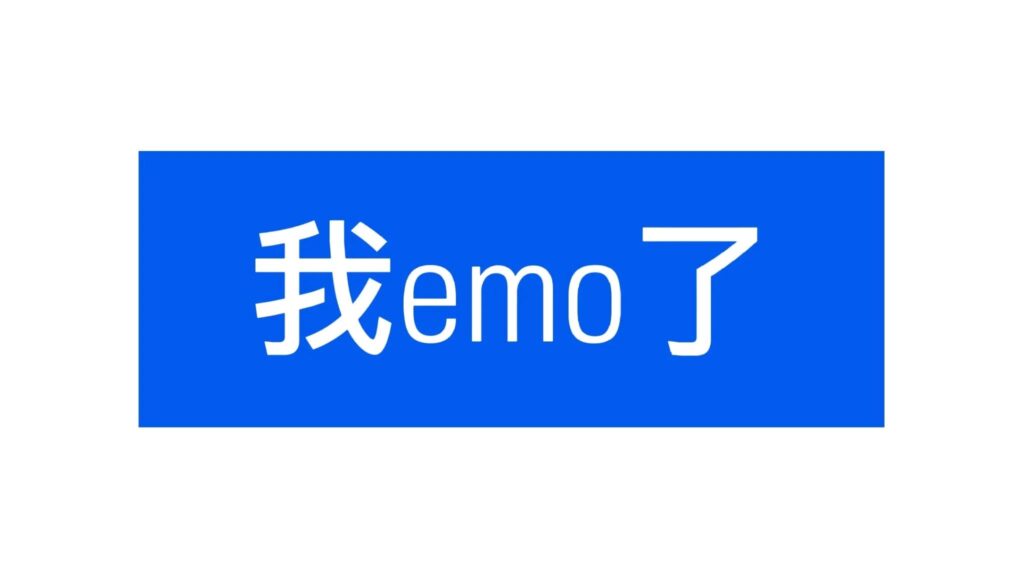 emo是什么意思(emo是什么)