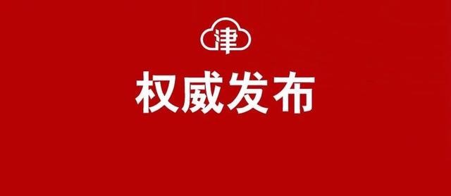 天津市长廖国勋突发疾病离世