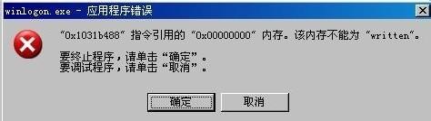 win10logonui.exe系统错误