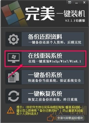 如何在完美的一键加载器中重装电脑系统？完美的一键安装和重装计算机系统详细的图形教程