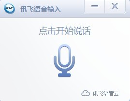 讯飞输入法电脑版 有没有语音输入功能