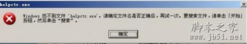 helpctr.exe应用程序错误是怎么回事