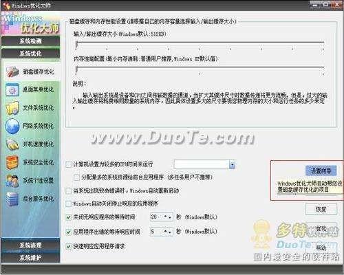 windows优化大师提供的系统优化功能