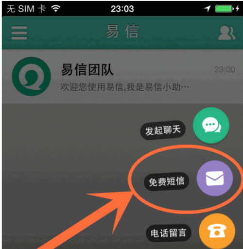 易信不能免费发短信(易信可以免费发短信吗)