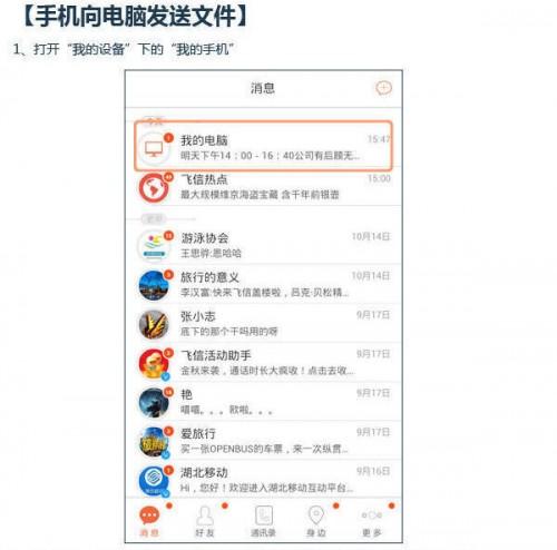 飞信如何向电脑发送文件？手机飞信与电脑文件传输方法的图文介绍