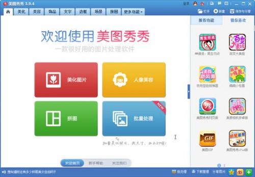 美图秀秀4.0.1电脑版(美图秀秀文字特效下载)