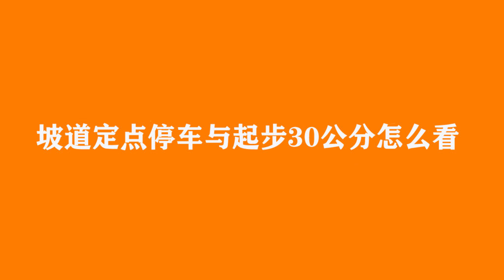 上坡定点边线30公分怎么找准_坡道定点停车与起步30公分怎么看