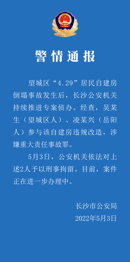 2人参与长沙倒塌自建房改造被刑拘