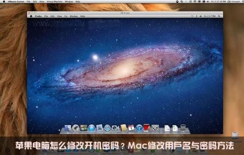 苹果电脑怎么改开机密码及用户名(mac怎么改用户名和密码)