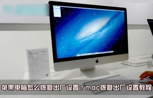 MAC如何恢复出厂设置(mac 怎么恢复出厂设置)