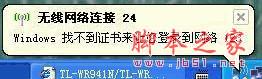 连接到无线路由时计算机提示“Windows找不到让您登录到网络的证书”的解决方案(照片)