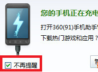 如何阻止360手机助手弹出(手机老是弹出360手机助手)