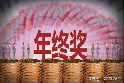 公务员的年终奖都有哪些_公务员的年终奖