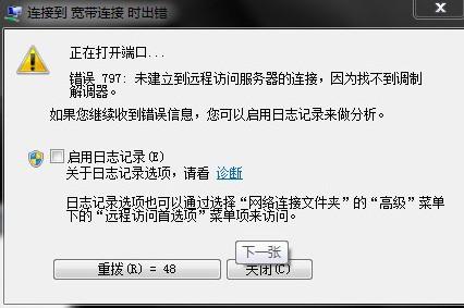 网络连接不上797(电脑连接错误797怎么恢复)