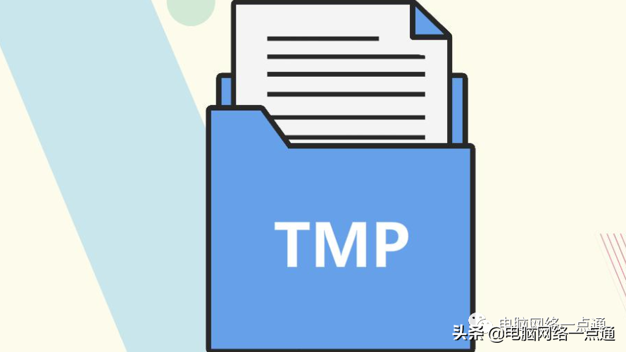 temp是什么文件_如何删除系统临时文件