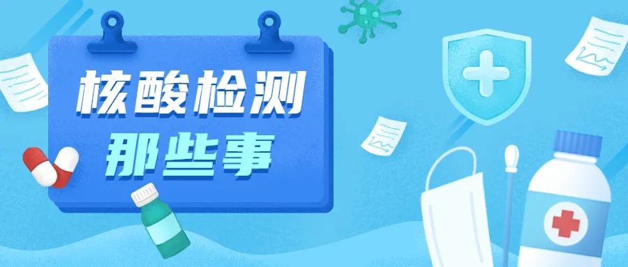 核酸检测演练，这些事项要注意！