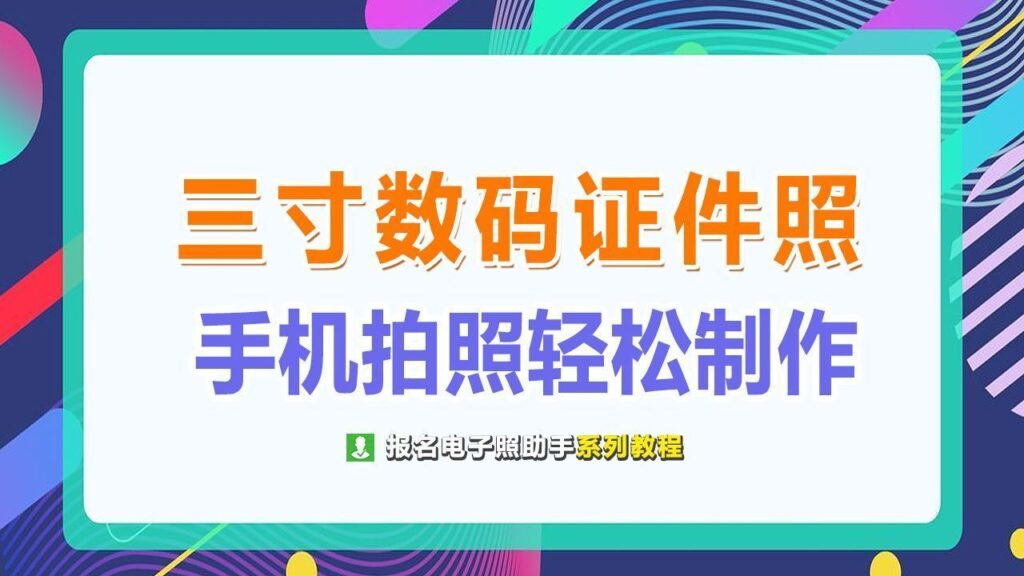 三寸免冠照片多大尺寸_三寸照片尺寸要求和拍照注意事项