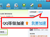 电脑管家怎么加速QQ等级的(QQ等级加速助手)