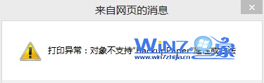 打印出现错误 对象不支持此属性或方法(打印机属性无法显示是怎么回事)