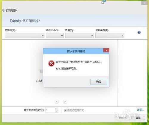 打印机rpc服务器不可用(打印机打印时出现rpc服务器不可用)