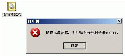 添加打印机提示操作无法完成(无法添加打印机怎么解决)